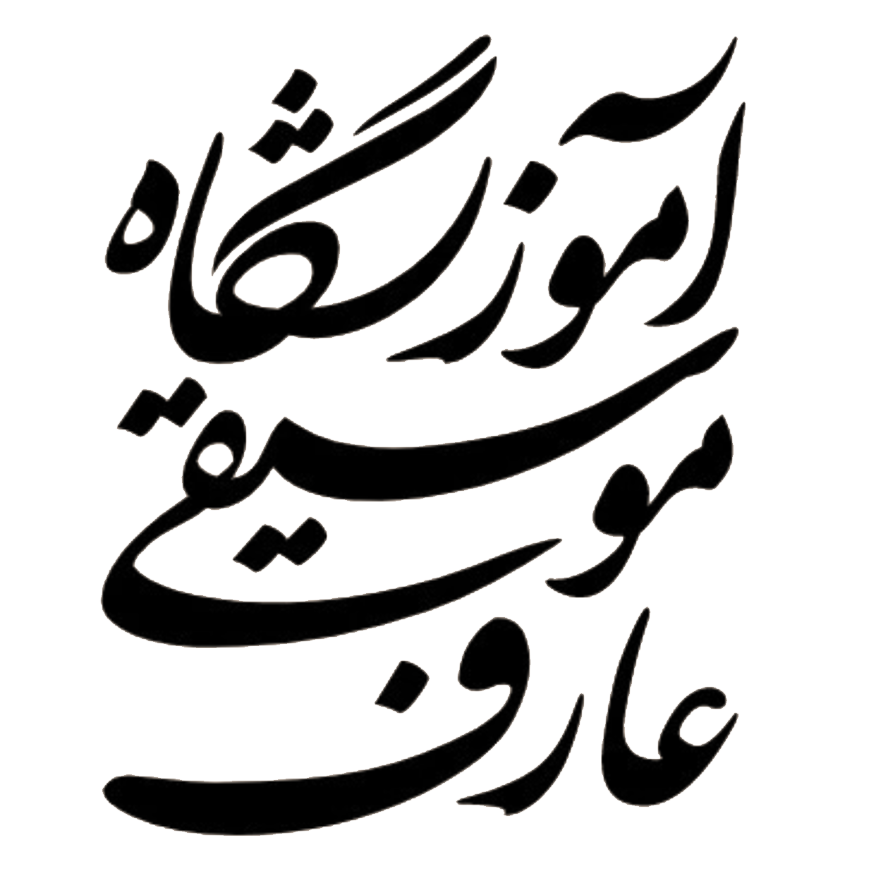 آکادمی موسیقی عارف